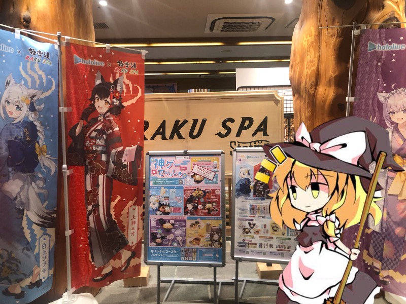 ちいさいおじさんさんのRAKU SPA Station 府中のサ活写真
