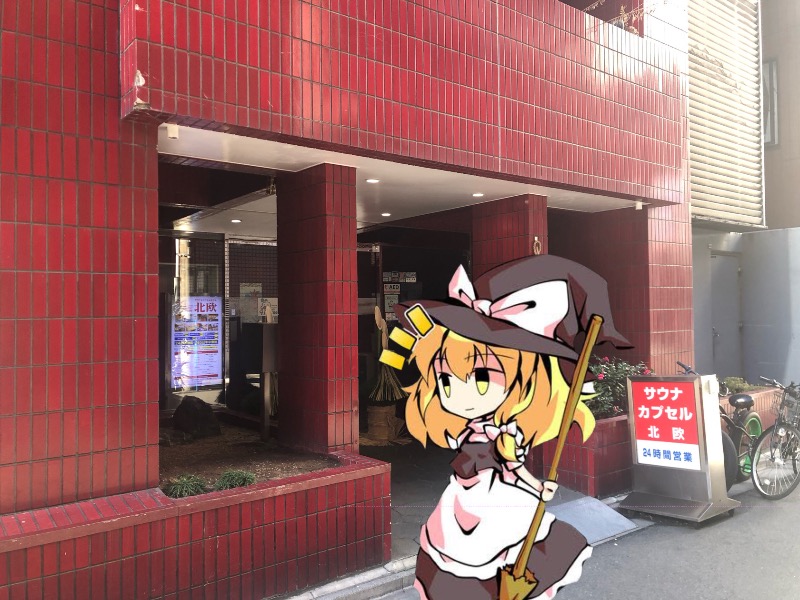 ちいさいおじさんさんのサウナ&カプセルホテル 北欧のサ活写真