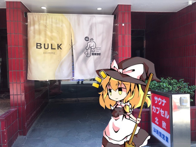 ちいさいおじさんさんのサウナ&カプセルホテル 北欧のサ活写真