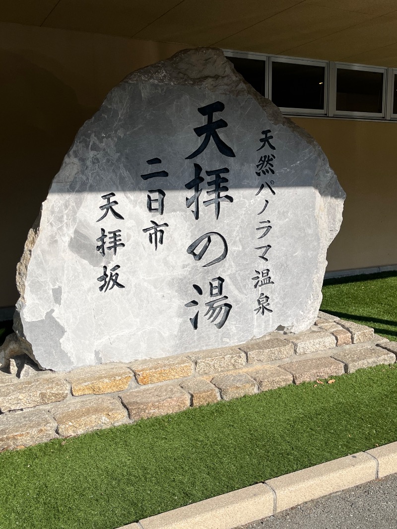 TREE THREEさんの筑紫野 天拝の郷のサ活写真