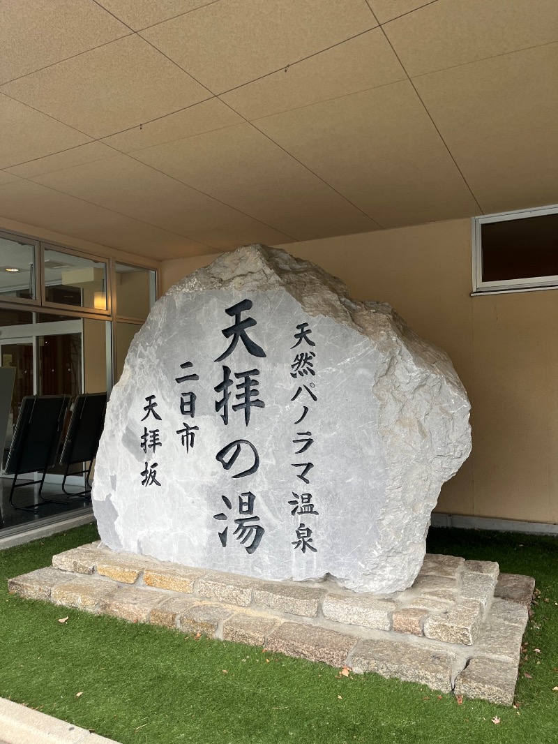 TREE THREEさんの筑紫野 天拝の郷のサ活写真