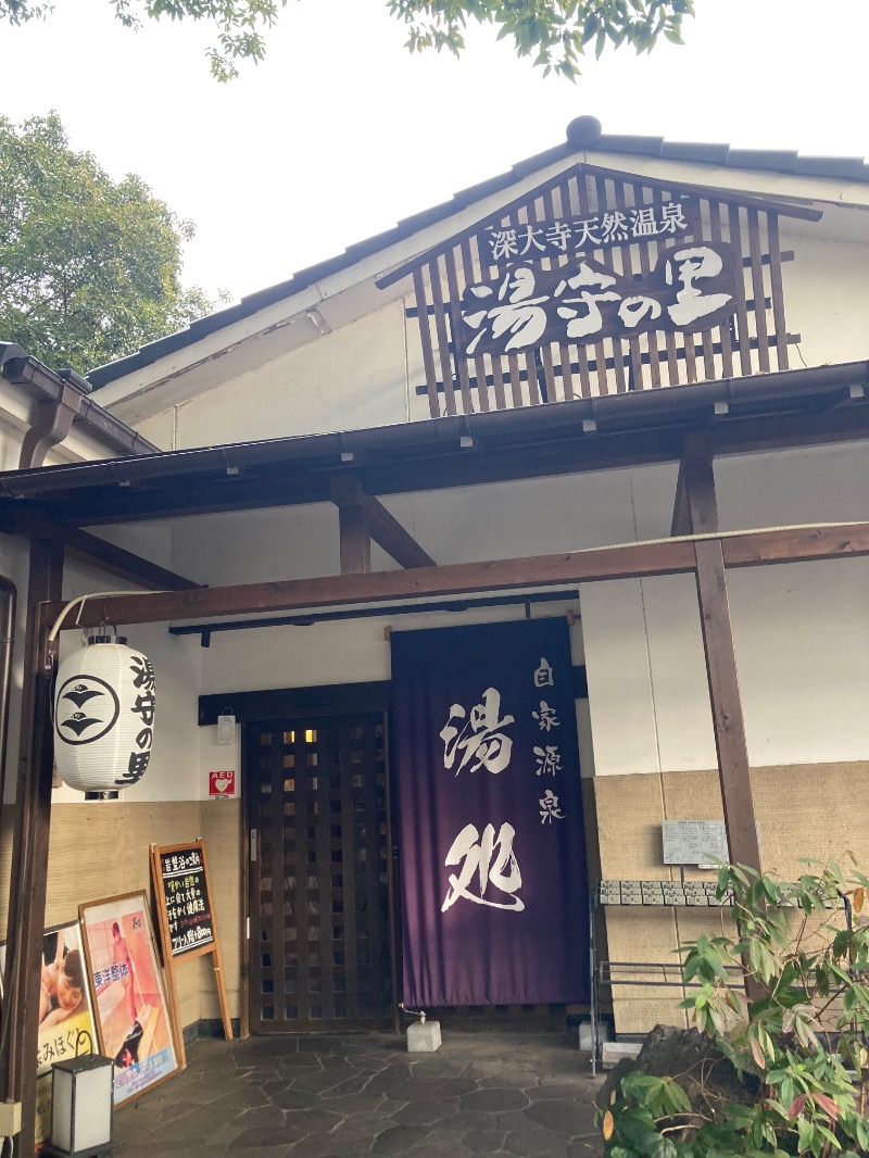 mochiさんの深大寺天然温泉「湯守の里」のサ活写真