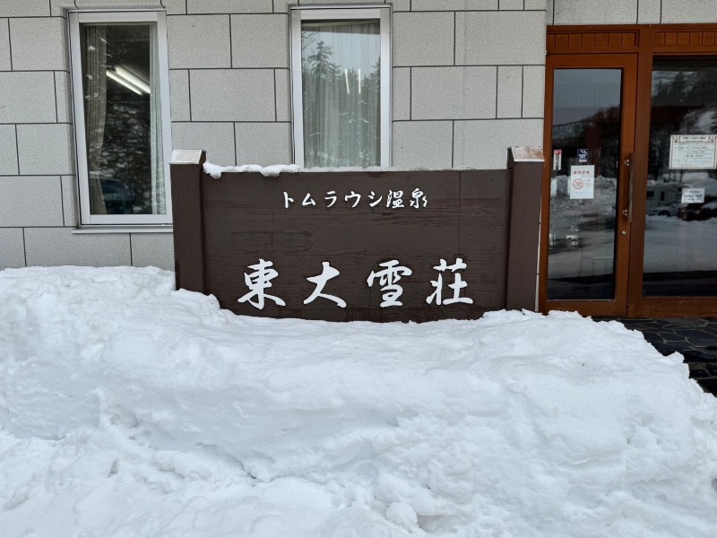 まるよしさんのトムラウシ温泉 東大雪荘のサ活写真