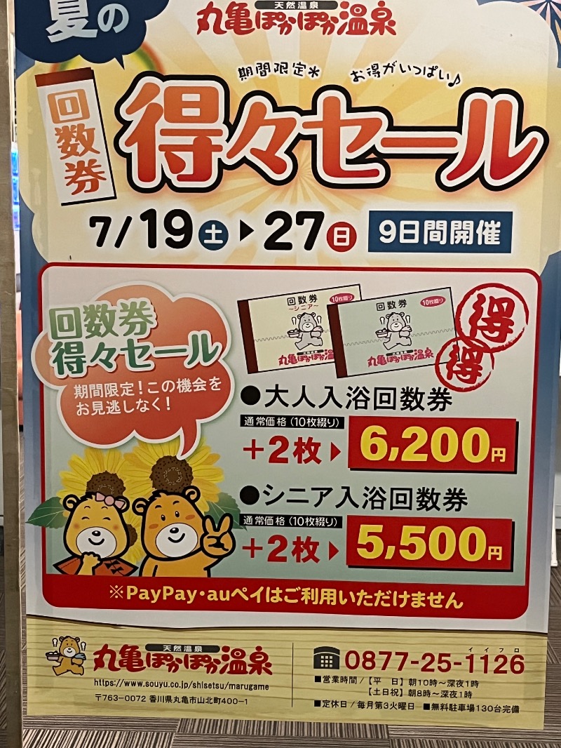 ジャパさんの丸亀ぽかぽか温泉のサ活写真