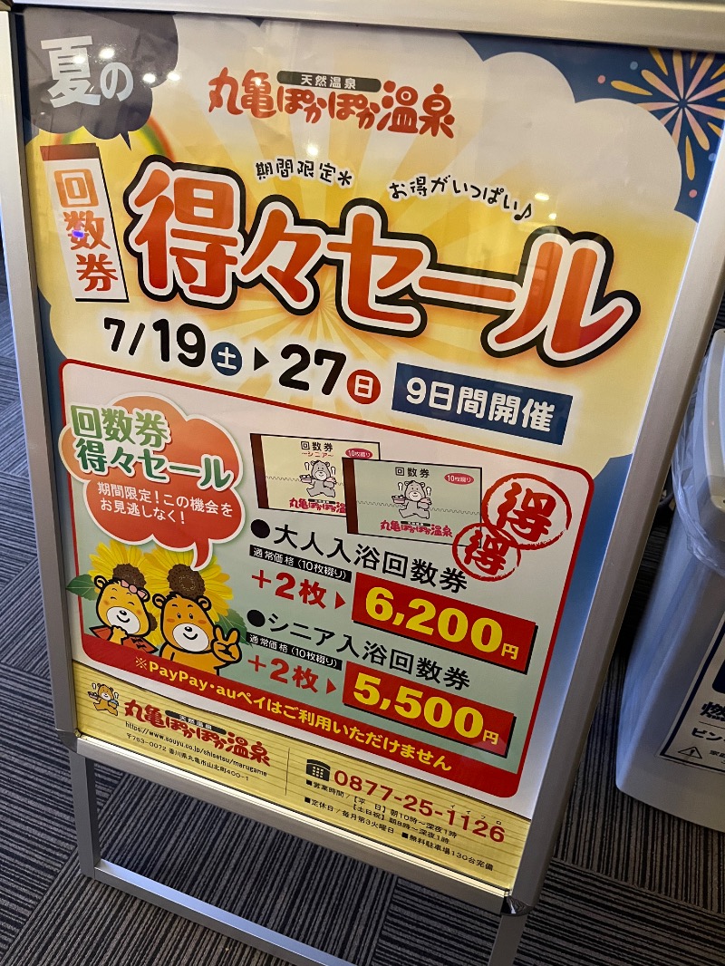 ジャパさんの丸亀ぽかぽか温泉のサ活写真