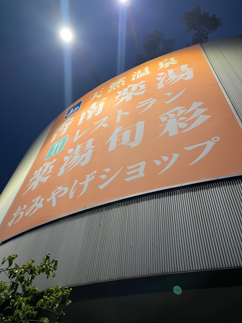 ジャパさんの天然温泉 香南楽湯のサ活写真