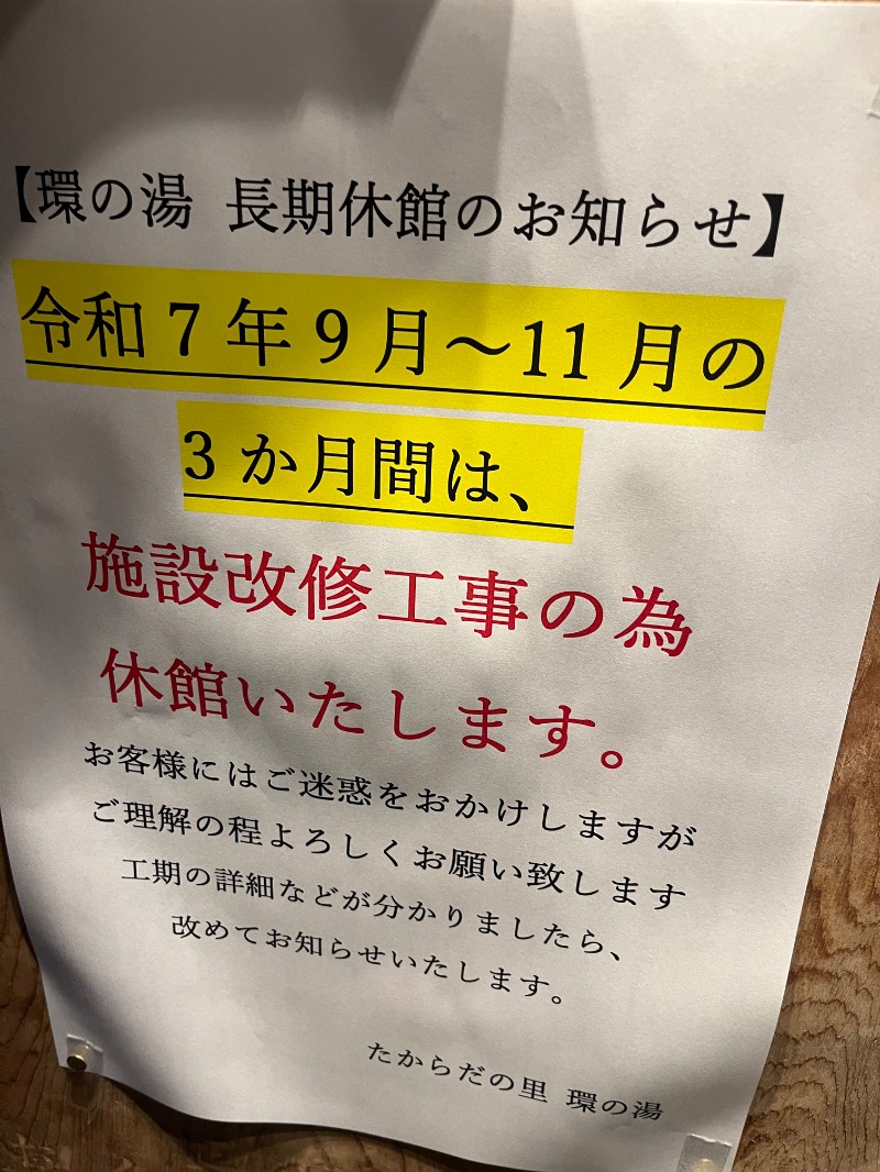 ジャパさんのたからだの里環の湯のサ活写真