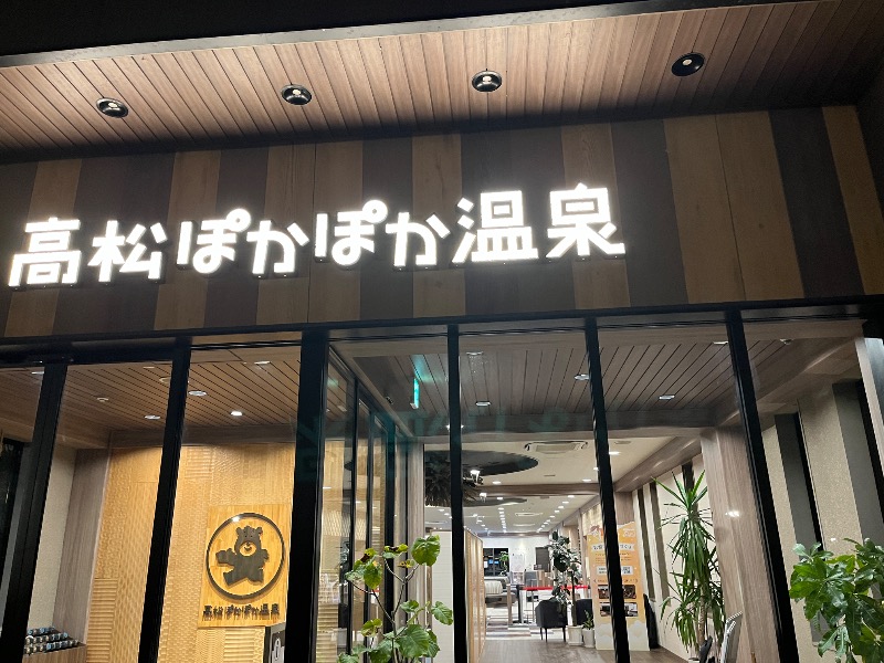 ジャパさんの高松ぽかぽか温泉のサ活写真