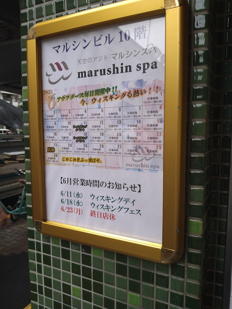 みなっちょさんの天空のアジト マルシンスパのサ活写真