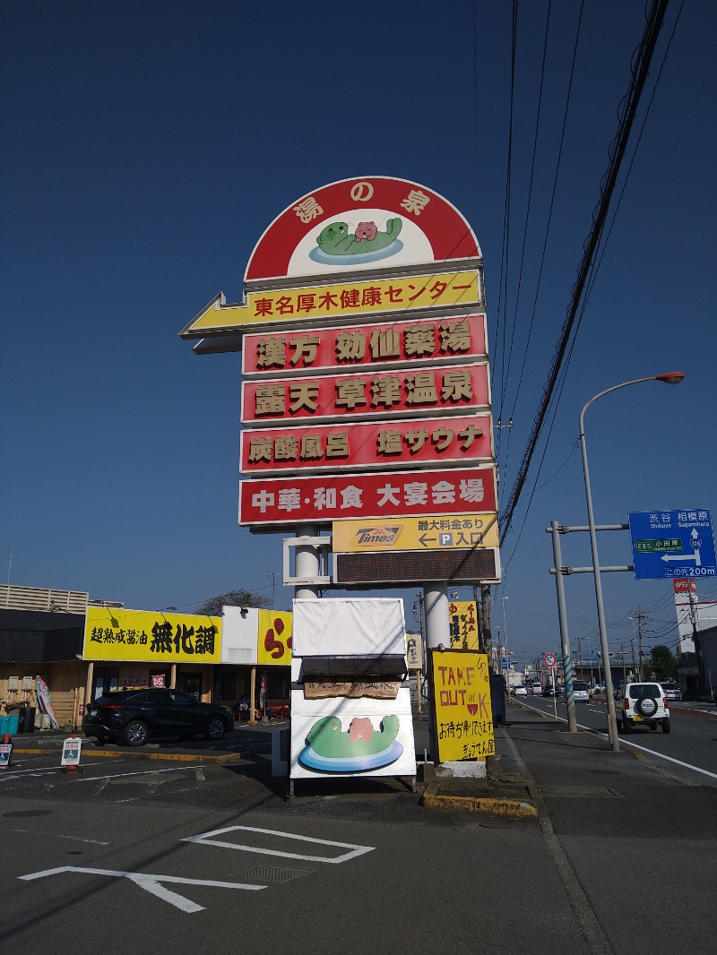 みなっちょさんの湯の泉 東名厚木健康センターのサ活写真