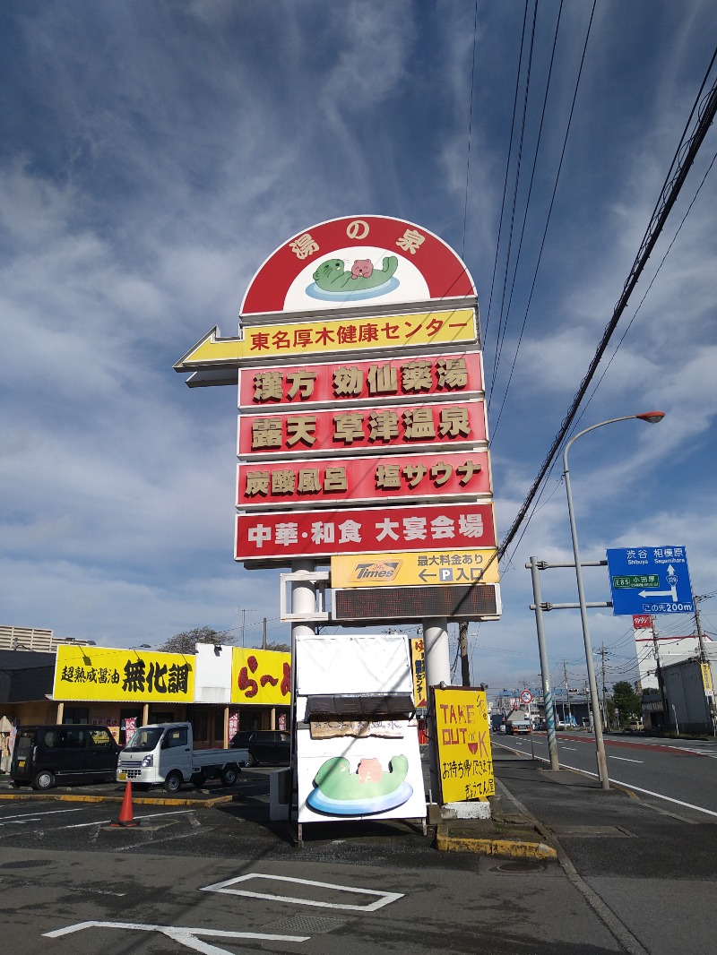 みなっちょさんの湯の泉 東名厚木健康センターのサ活写真