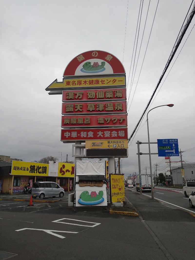 みなっちょさんの湯の泉 東名厚木健康センターのサ活写真