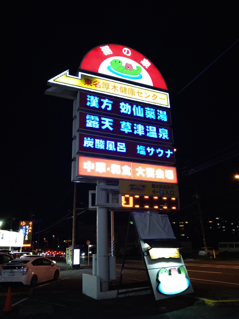 みなっちょさんの湯の泉 東名厚木健康センターのサ活写真