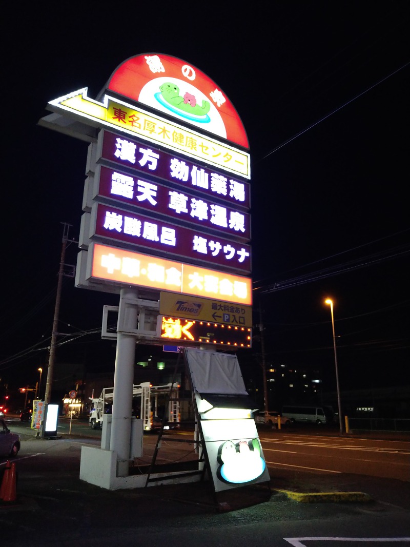 みなっちょさんの湯の泉 東名厚木健康センターのサ活写真