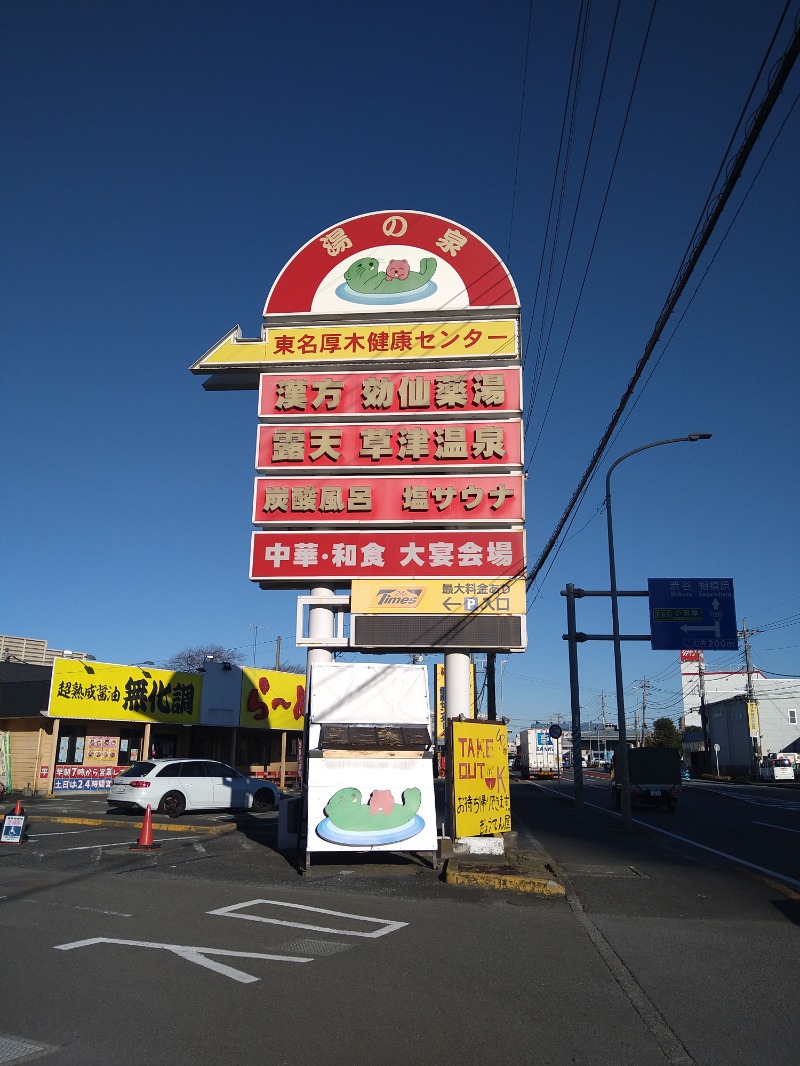 みなっちょさんの湯の泉 東名厚木健康センターのサ活写真