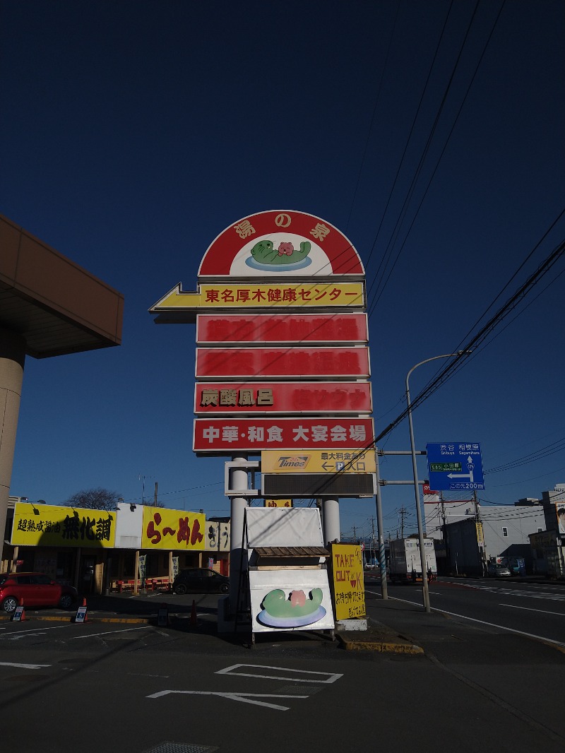 みなっちょさんの湯の泉 東名厚木健康センターのサ活写真