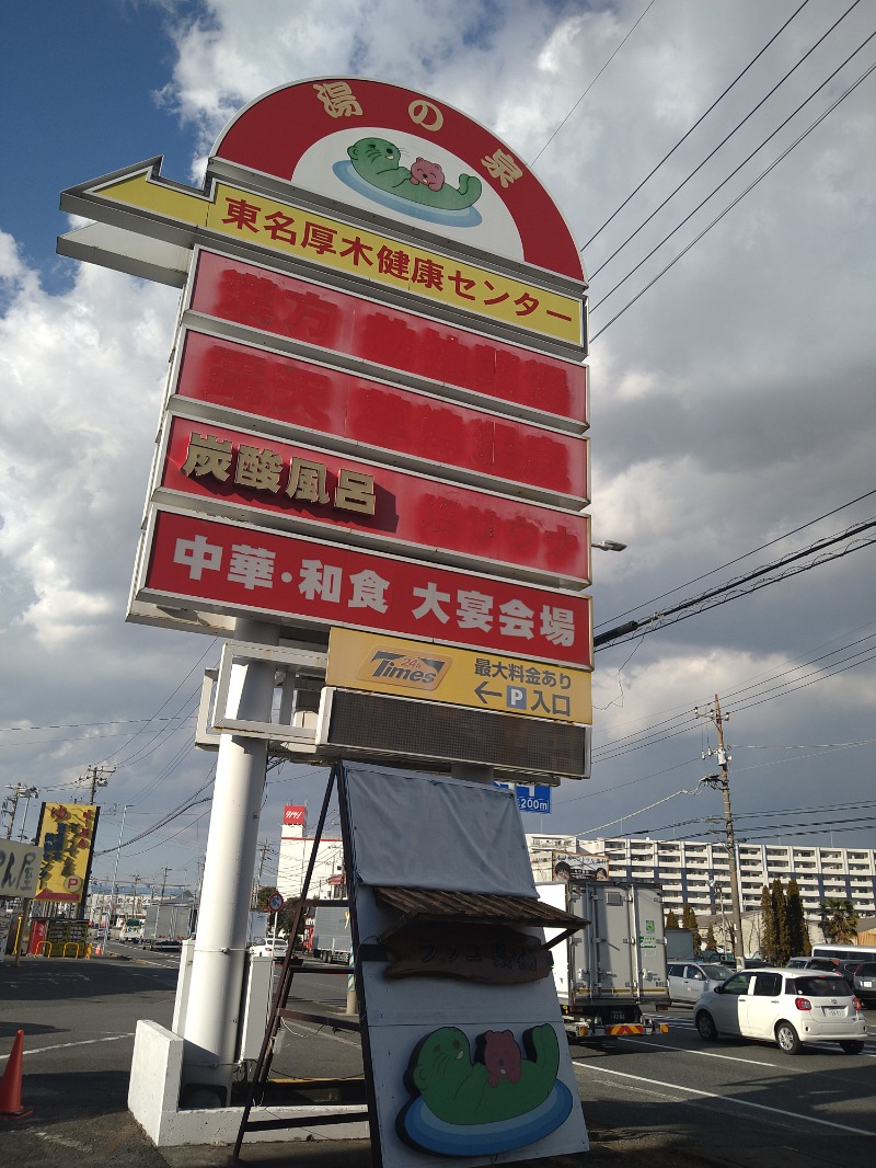 みなっちょさんの湯の泉 東名厚木健康センターのサ活写真