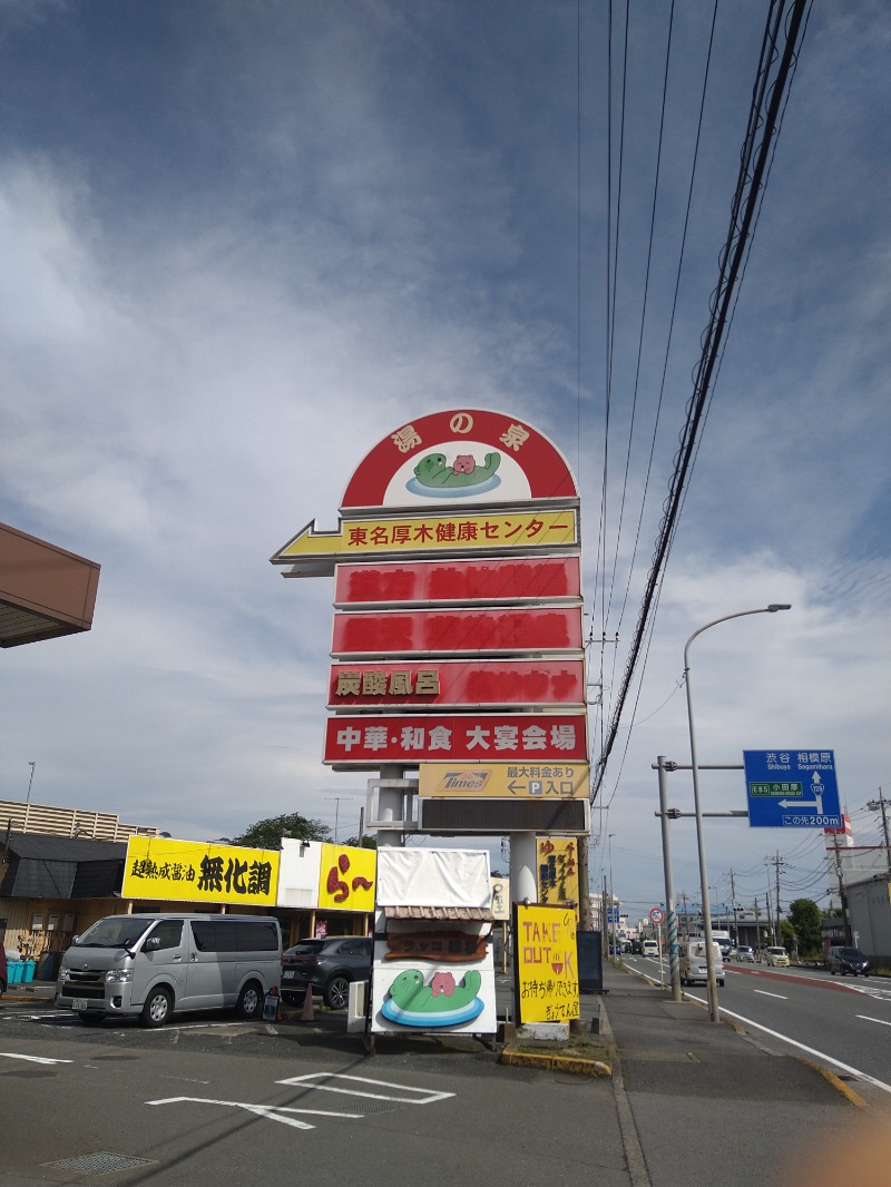 みなっちょさんの湯乃泉 東名厚木健康センターのサ活写真