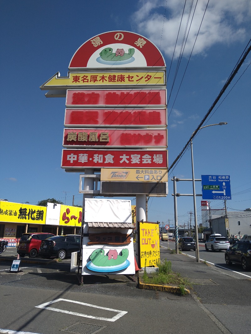みなっちょさんの湯乃泉 東名厚木健康センターのサ活写真