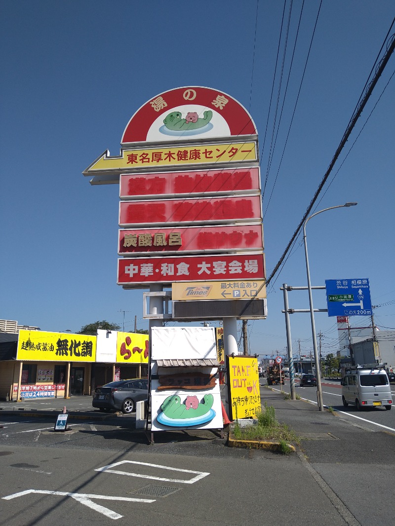みなっちょさんの湯乃泉 東名厚木健康センターのサ活写真