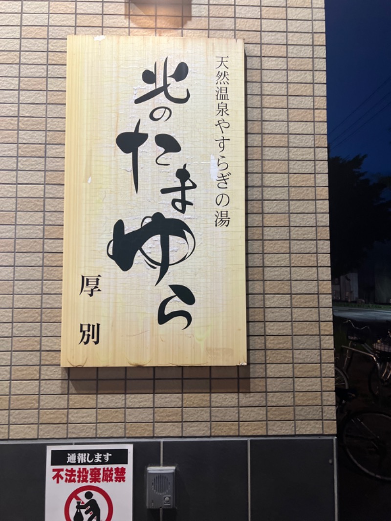 ｻ飯格別 後志ｻｳﾅ研究中💭さんの北のたまゆら 厚別のサ活写真