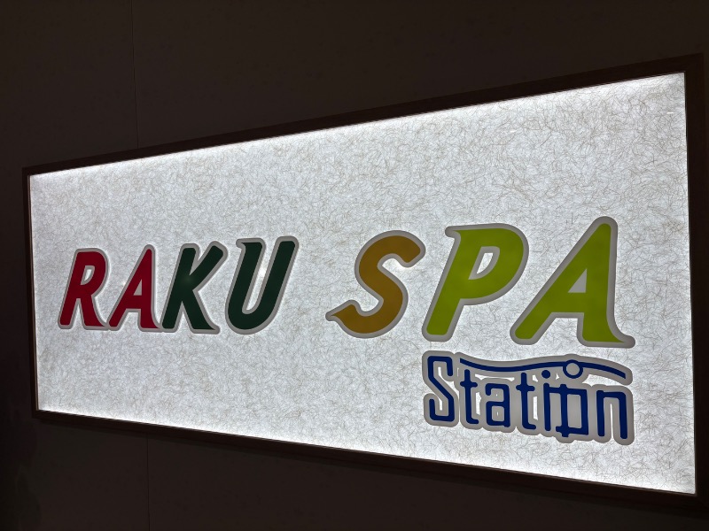 コンサポのホンダ（野良サウナー）さんのRAKU SPA Station 武蔵小金井のサ活写真