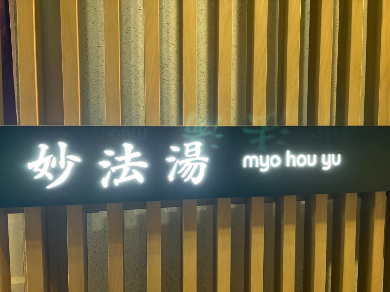 コンサポのホンダ（野良サウナー）さんの妙法湯のサ活写真