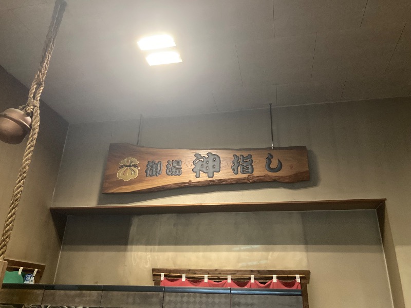 わたらせばしさんの御湯神指しベストパワーランドのサ活写真