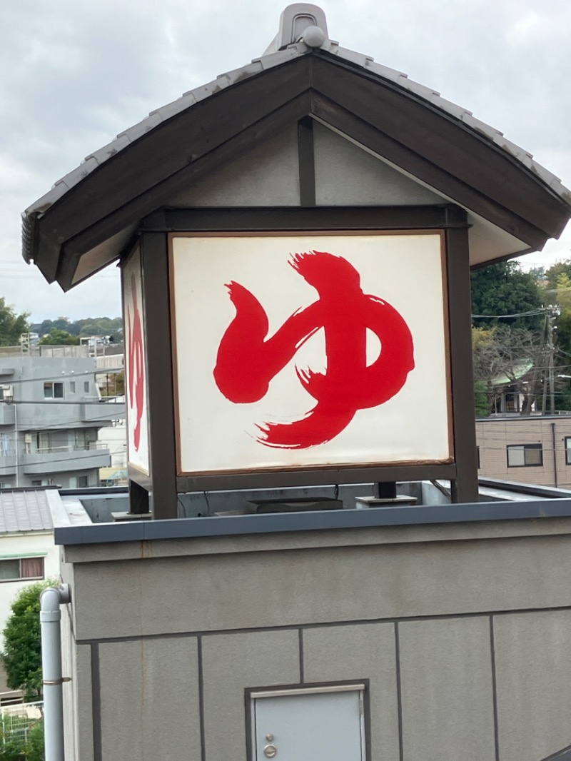 バシバシさんの天然温泉 満天の湯のサ活写真