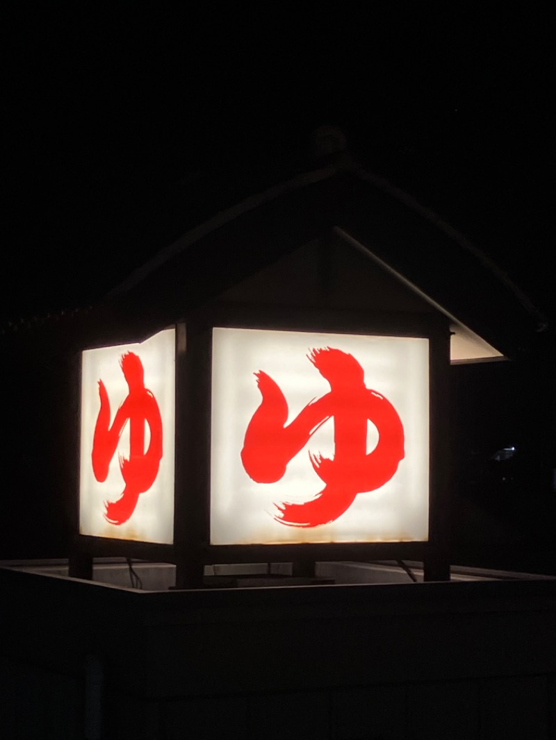 バシバシさんの天然温泉 満天の湯のサ活写真