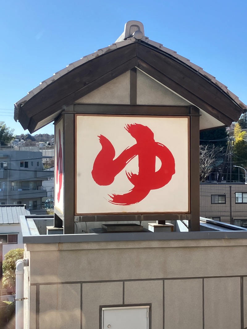 バシバシさんの天然温泉 満天の湯のサ活写真