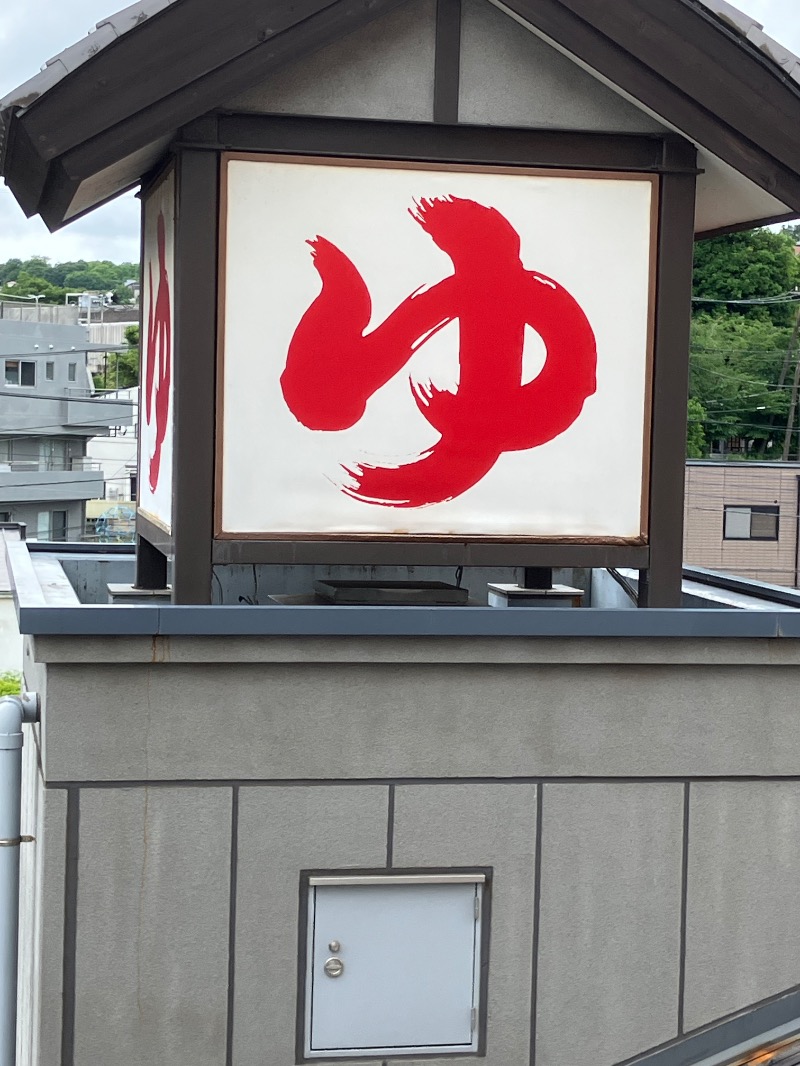 バシバシさんの天然温泉 満天の湯のサ活写真