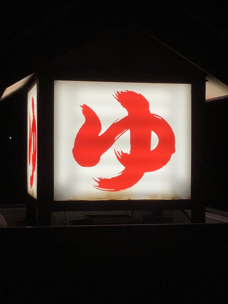 バシバシさんの天然温泉 満天の湯のサ活写真