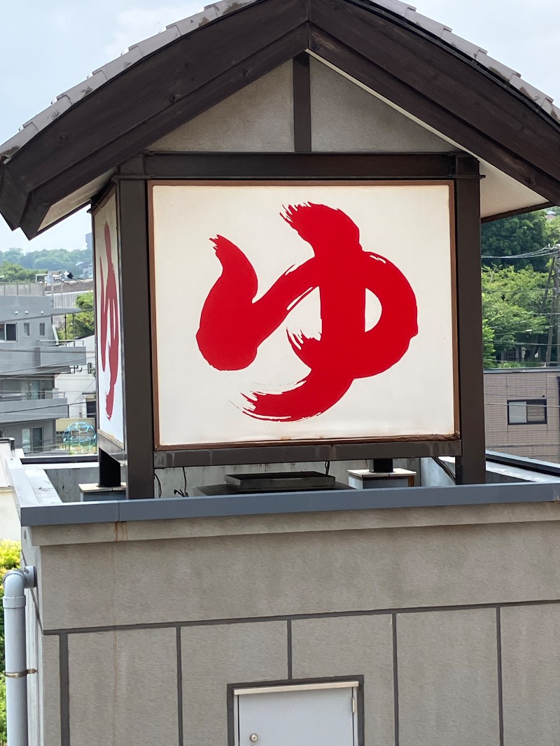 バシバシさんの天然温泉 満天の湯のサ活写真