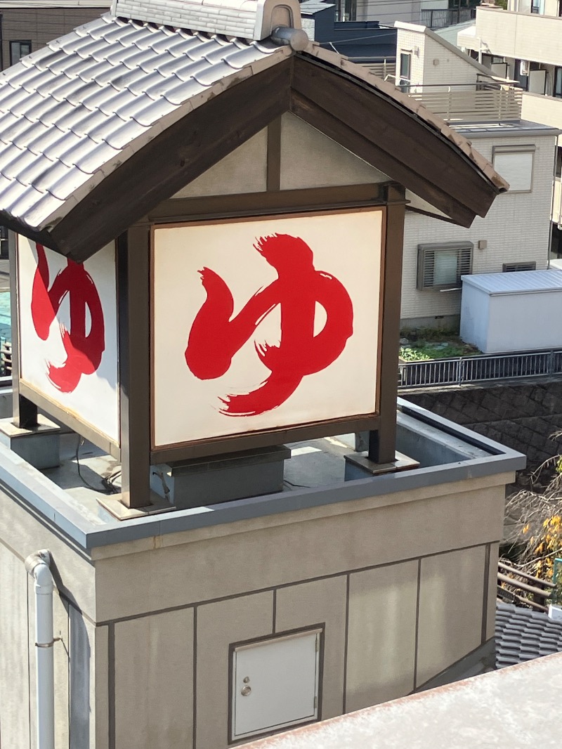 バシバシさんの天然温泉 満天の湯のサ活写真