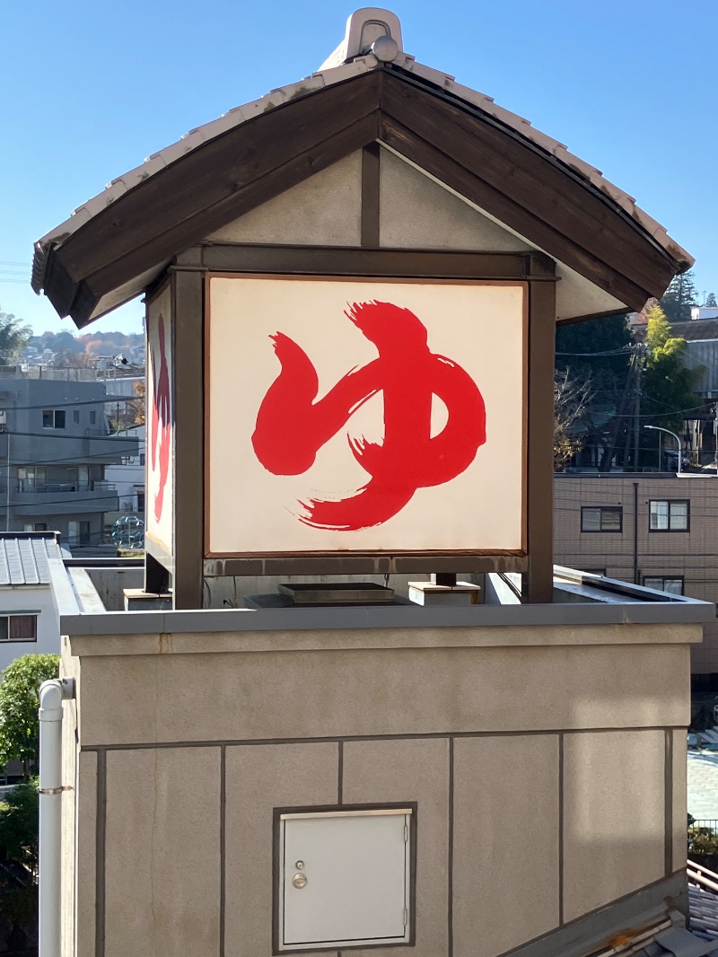 バシバシさんの天然温泉 満天の湯のサ活写真