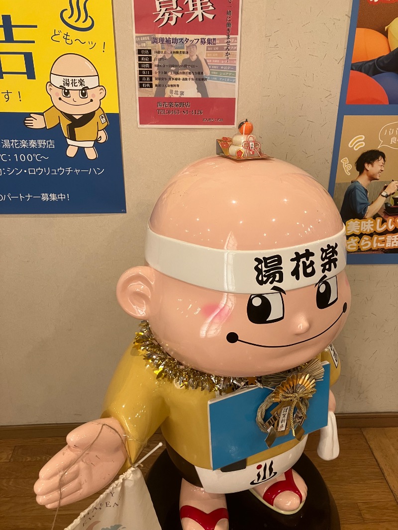 バシバシさんのととのいの郷 秦野湯花楽のサ活写真
