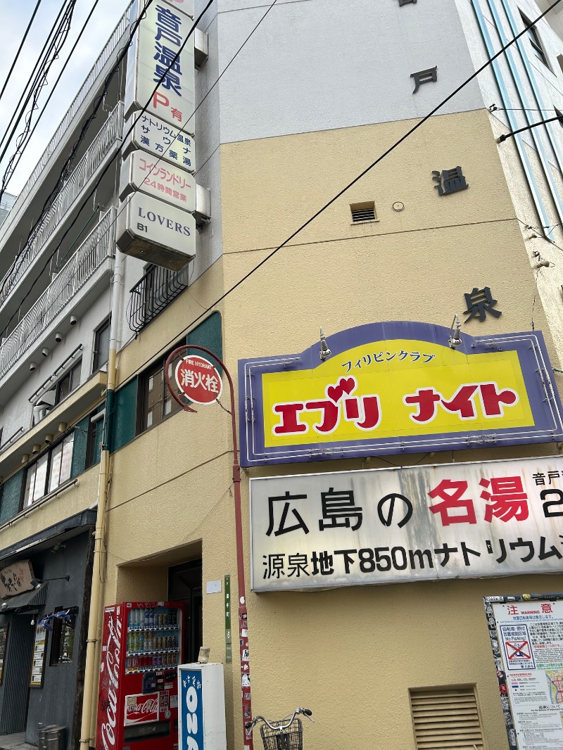 チョキさんの音戸温泉のサ活写真