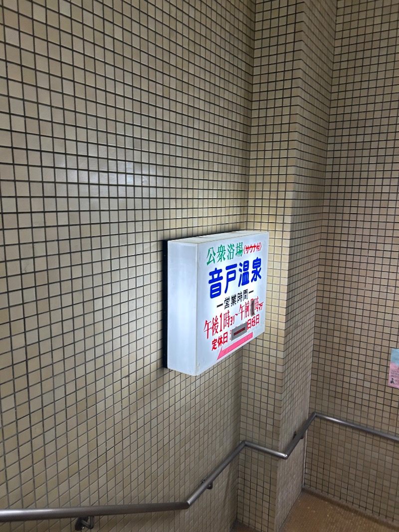 チョキさんの音戸温泉のサ活写真