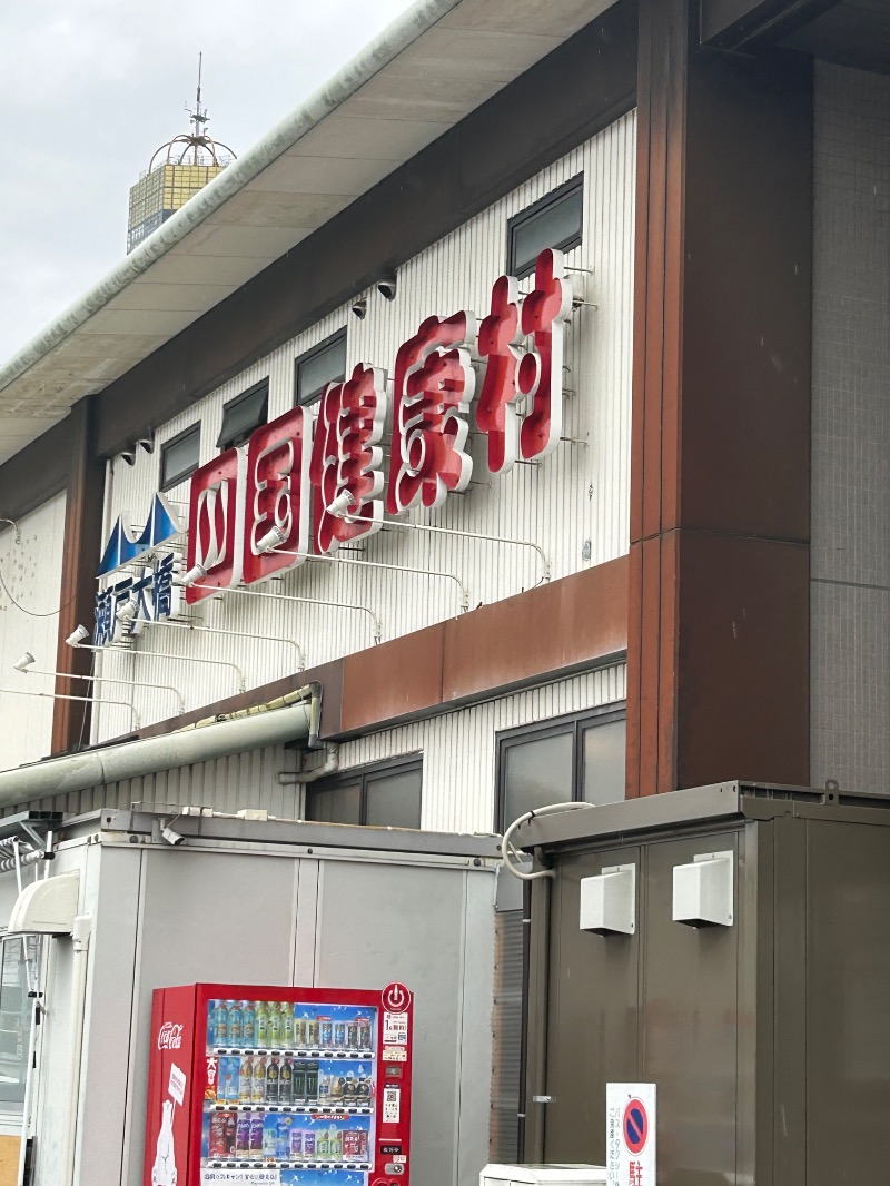 チョキさんの瀬戸大橋四国健康村のサ活写真