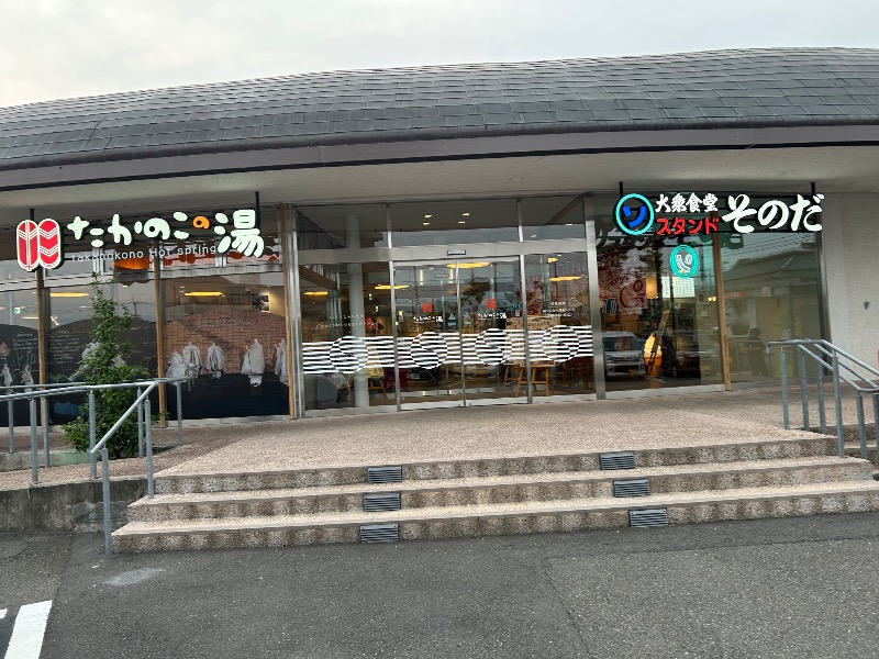 チョキさんのたかのこの湯のサ活写真
