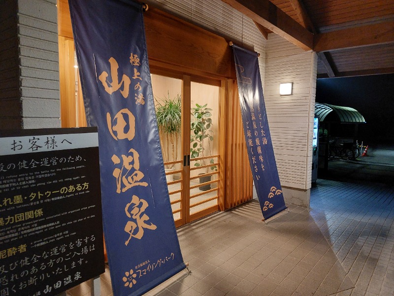 T_aroさんの極上の湯 山田温泉(山田町温泉交流センター)のサ活写真