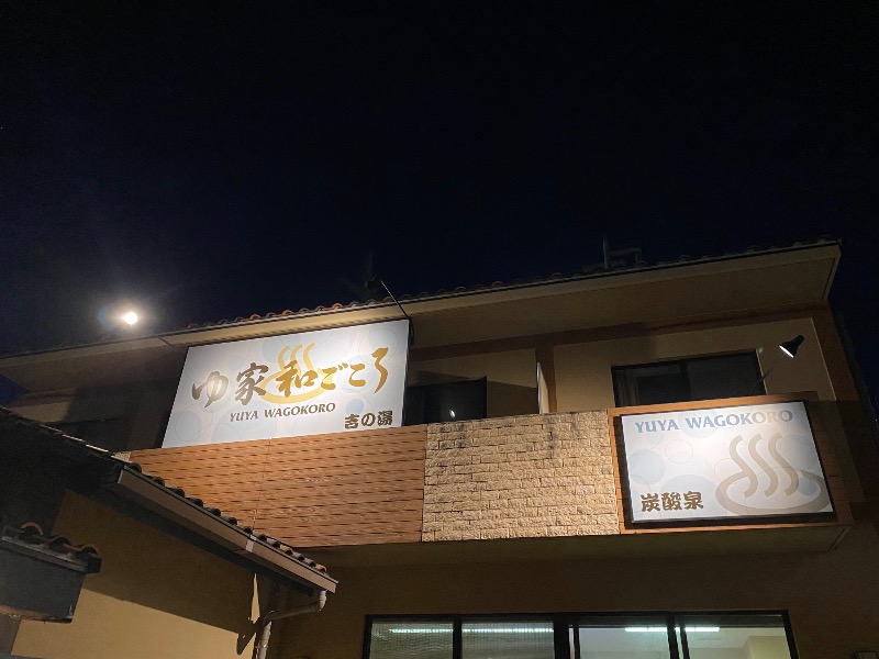 U-SAUNAさんのゆ家 和ごころ 吉の湯のサ活写真