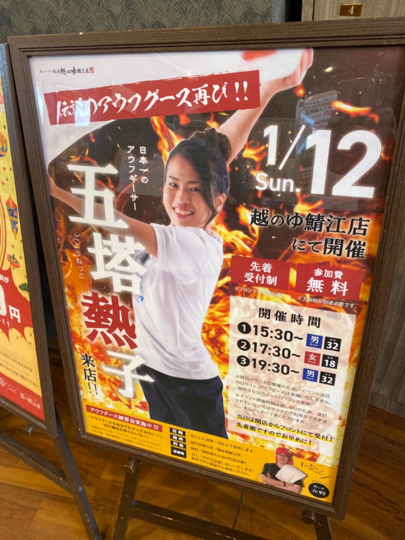 こーじさんの越のゆ 鯖江店のサ活写真