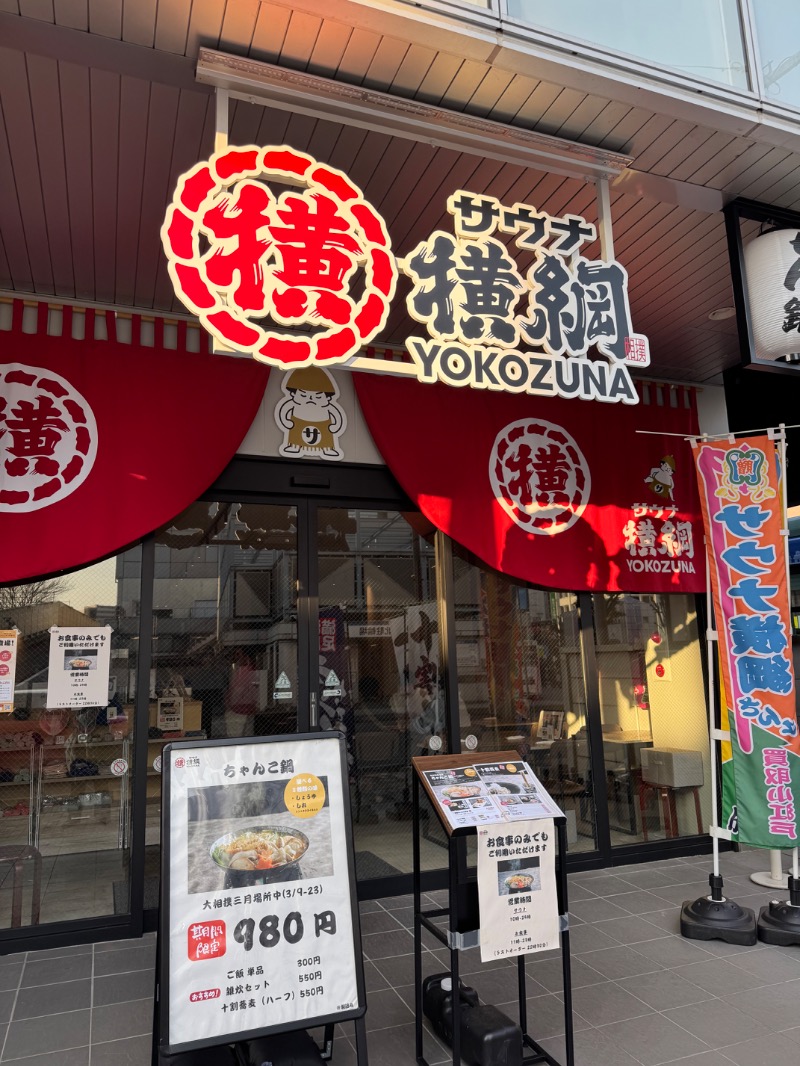 独身貴族さんのサウナ横綱 本川越店のサ活写真