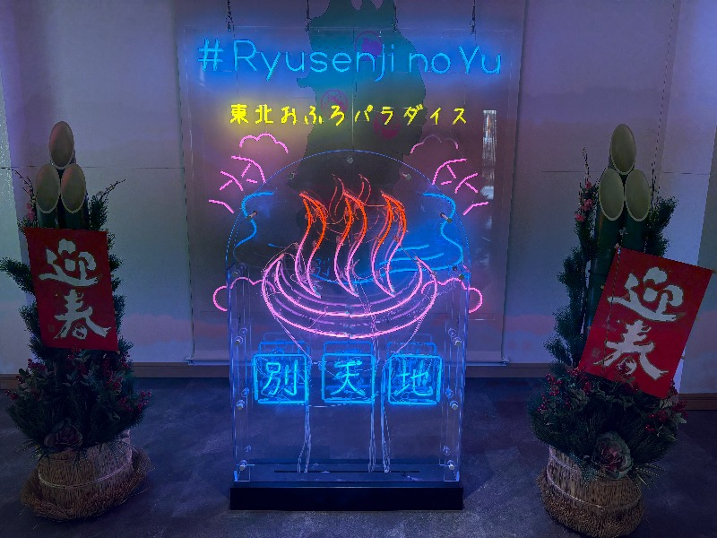 TMさんのスパメッツァ 仙台 竜泉寺の湯のサ活写真