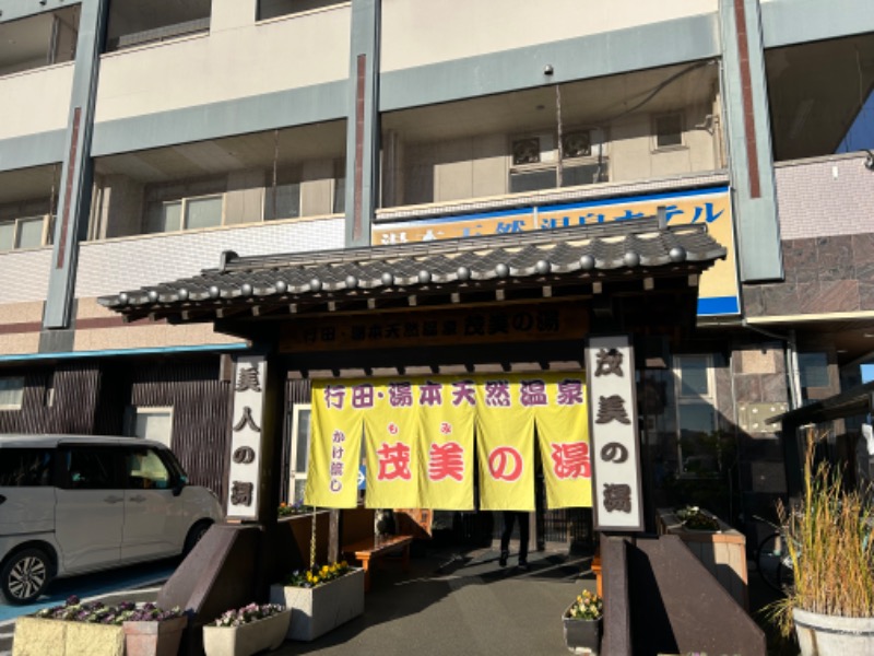 🍓ゆっこ🍓さんの行田・湯本天然温泉 茂美の湯のサ活写真