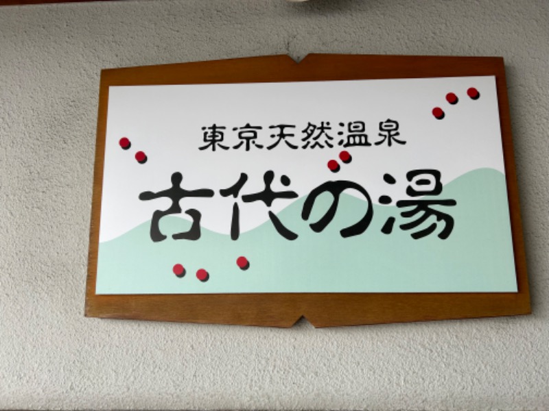 🍓ゆっこ🍓さんの東京天然温泉 古代の湯のサ活写真