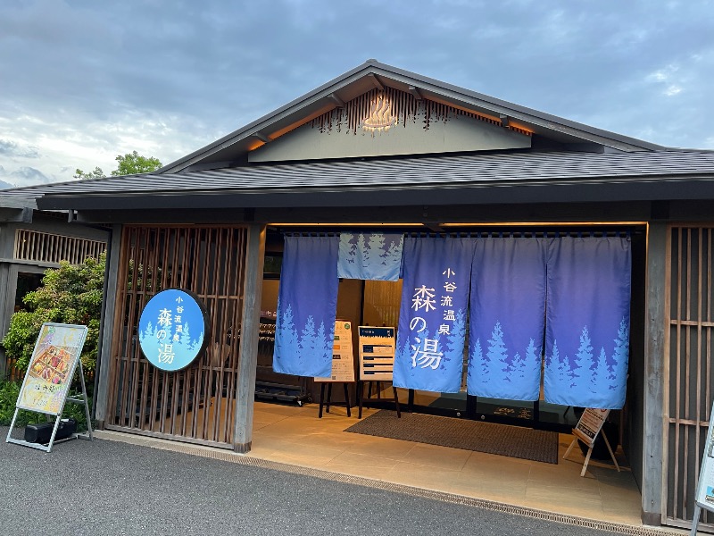 ウホーイさんの小谷流温泉 森の湯のサ活写真