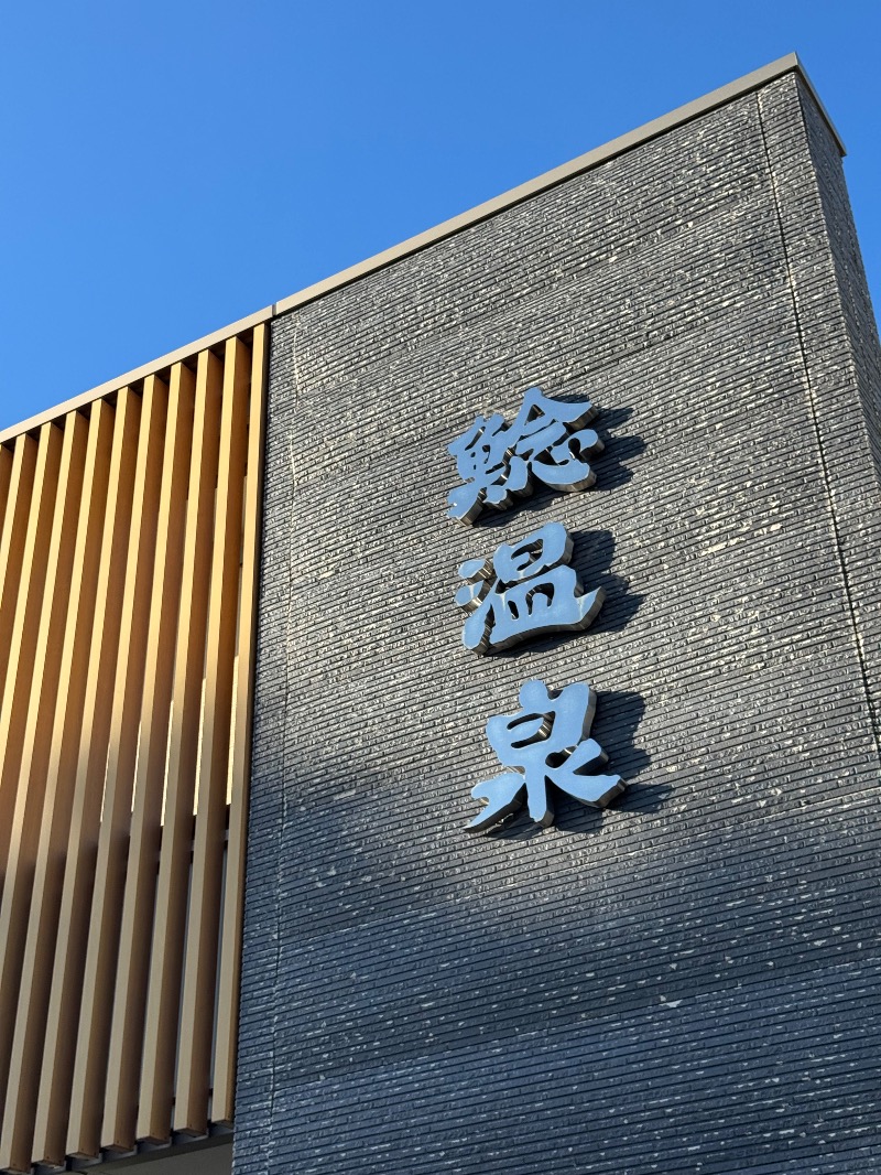 こめさんの鯰温泉のサ活写真